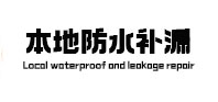 白云本地防水（中讯网）